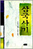 삼국사기