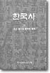 한국사 30