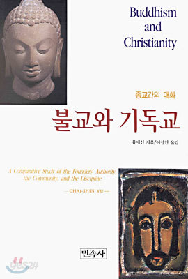 불교와 기독교