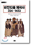 비잔티움 제국사