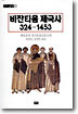 비잔티움 제국사