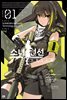 소녀전선 인형의 노래 01권