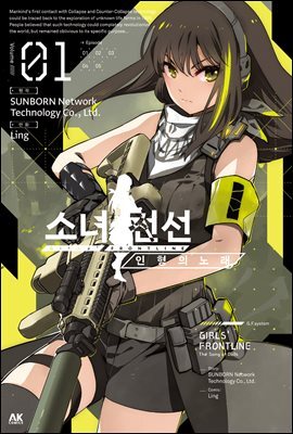 [대여] 소녀전선 인형의 노래 01권