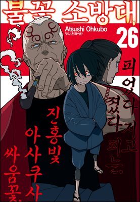불꽃 소방대 26권