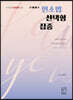 2021 로이어스 민소법 선택형 집중 (민소선집)