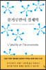 꽃가루받이 경제학