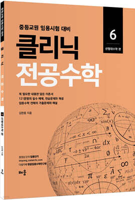 2022 클리닉 전공수학 6 : 선형대수학 편