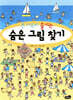 온가족이 즐기는 숨은 그림 찾기