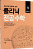 2022 클리닉 전공수학 9 : 일반통계학 편