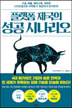 플랫폼 제국의 성공 시나리오
