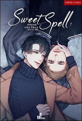 [BL] 스윗 스펠 (Sweet Spell) (외전증보판) 1