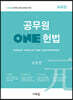 2022 공무원 ONE 헌법