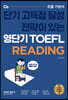 영단기 TOEFL READING