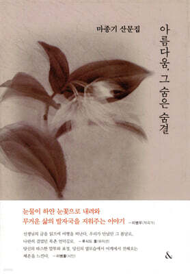 아름다움, 그 숨은 숨결