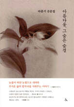 아름다움, 그 숨은 숨결