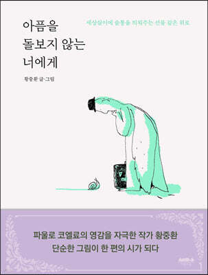 아픔을 돌보지 않는 너에게