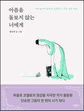 아픔을 돌보지 않는 너에게