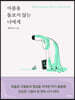 아픔을 돌보지 않는 너에게