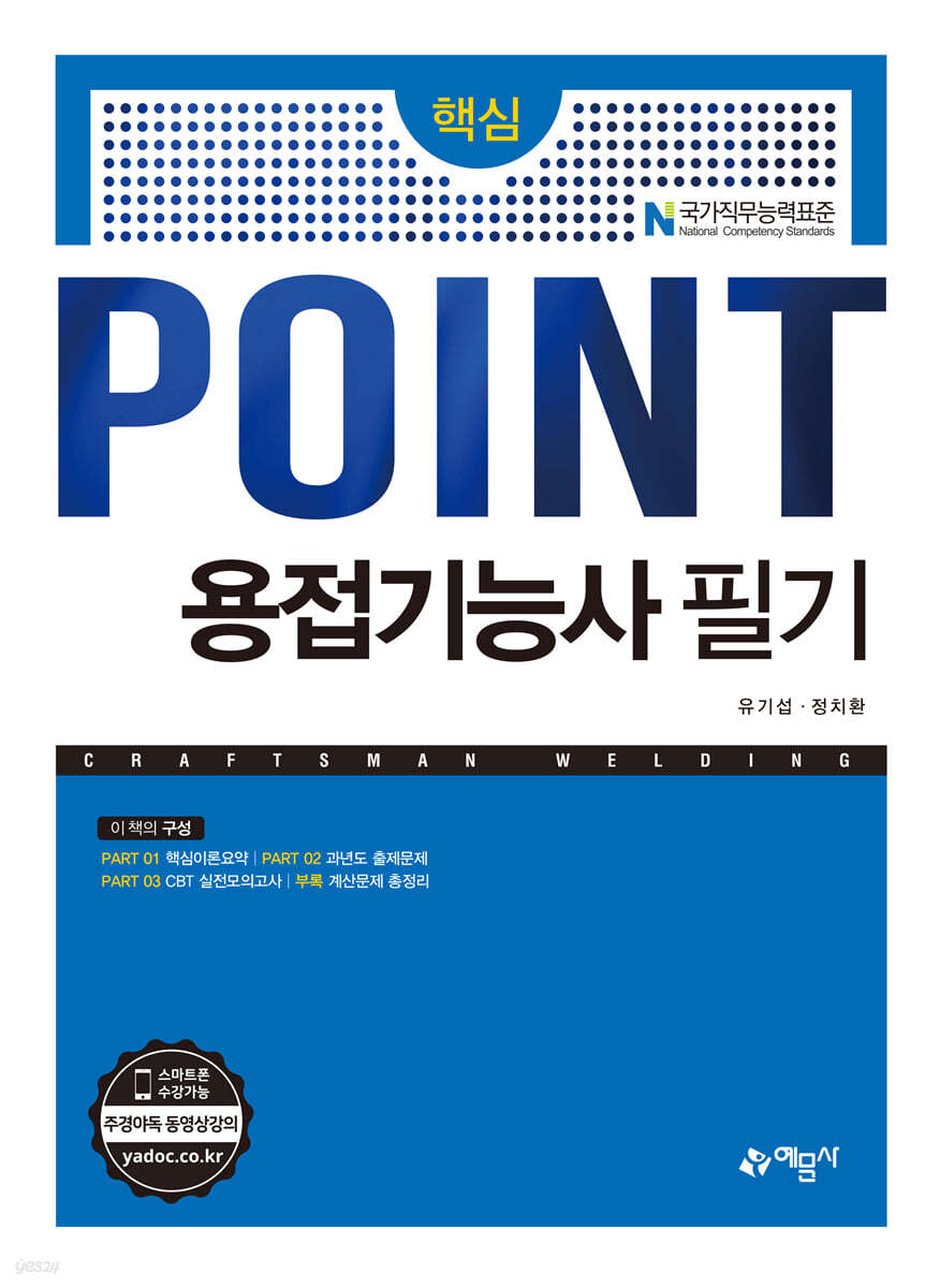 핵심 POINT 용접기능사 필기