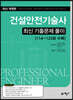 건설안전기술사 최신 기출문제 풀이