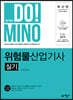 합격의 DO!MINO 위험물산업기사 실기