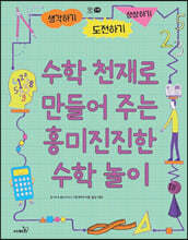수학 천재로 만들어 주는 흥미진진한 수학놀이