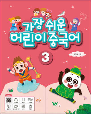 가장 쉬운 어린이 중국어 3