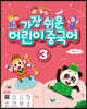 가장 쉬운 어린이 중국어 3