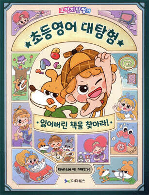 코딱지탐정의 초등영어 대탐험