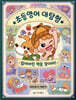 코딱지탐정의 초등영어 대탐험
