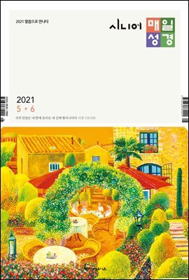시니어 매일성경 2021년 5-6월호(잠언)