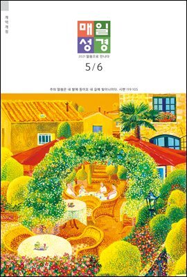 매일성경[개역개정] 2021년 5-6월호(잠언)