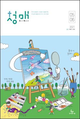 청소년 매일성경 2021년 5-6월호(잠언)