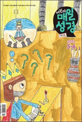 저학년 매일성경 2021년 5-6월호(잠언)