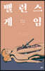 밸런스 게임