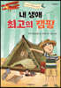 내 생애 최고의 캠핑