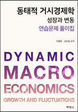 동태적 거시경제학 연습문제 풀이집