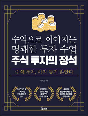 주식 투자의 정석
