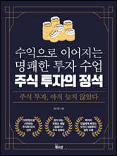 주식 투자의 정석