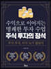 주식 투자의 정석