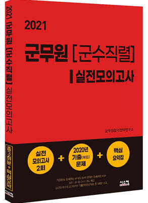 2021 군무원 [군수직렬] 실전모의고사