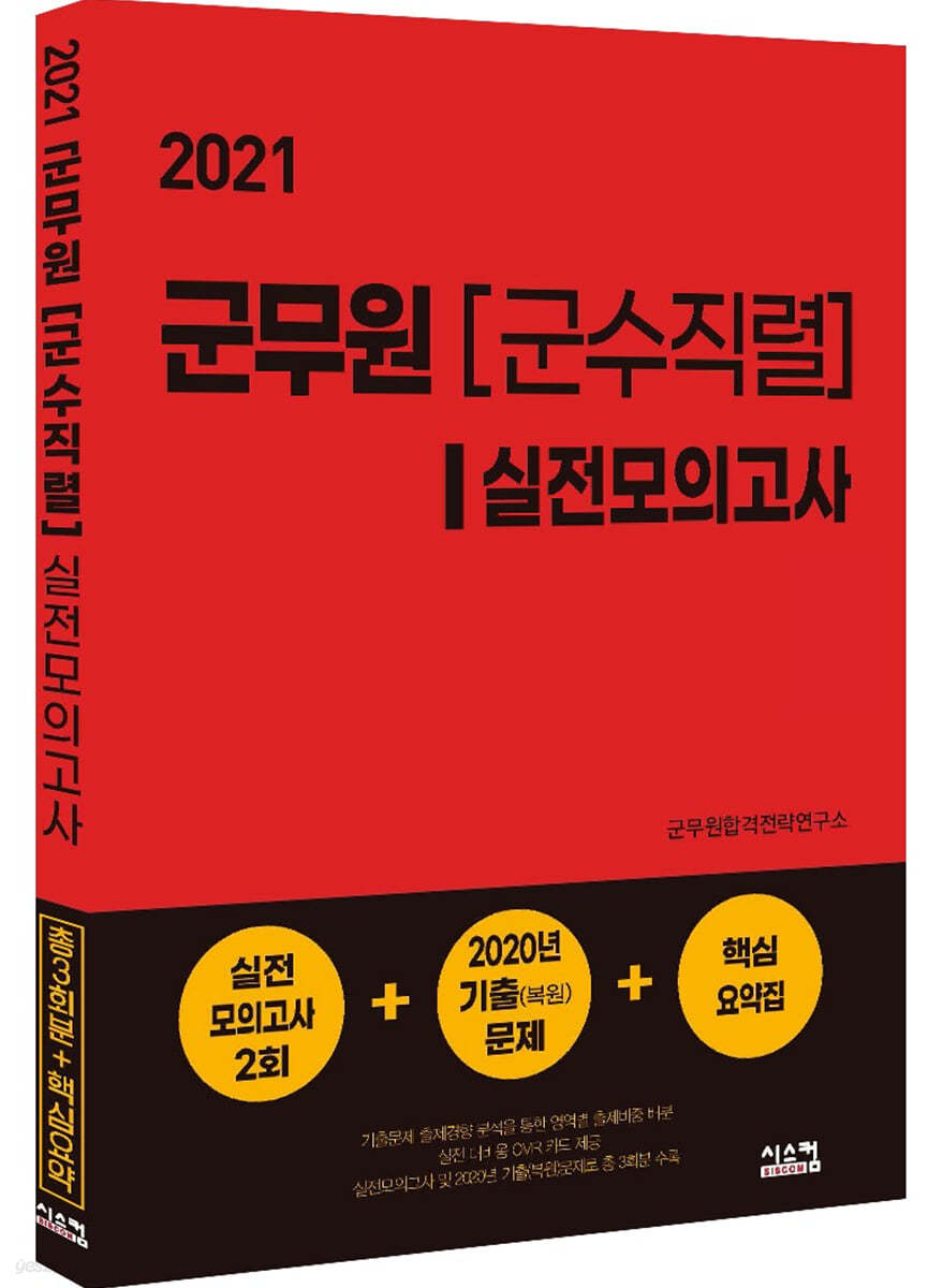 2021 군무원 [군수직렬] 실전모의고사 