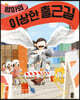 엄마의 이상한 출근길