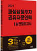 2021 파생상품투자권유자문인력 실전모의고사