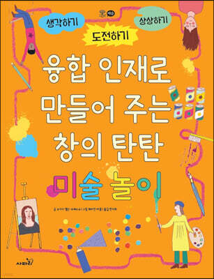 융합 인재로 만들어 주는 창의 탄탄 미술놀이