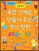 융합 인재로 만들어 주는 창의 탄탄 미술놀이