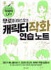무로이 야스오의 캐릭터 작화 연습 노트