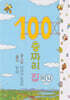 100층짜리 집 (미니보드북)