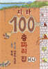 지하 100층짜리 집 (미니보드북)