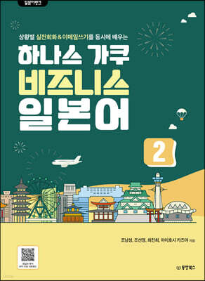 일본어뱅크 하나스 가쿠 비즈니스 일본어 2